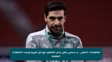 مفاوضات الأهلي.. رد رسمي ينهي جدل التعاون مع أبل فيريرا ويحدد الخطوات المقبلة